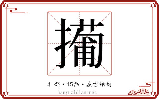 𫾎