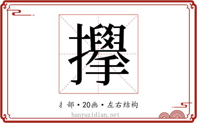 𫾜