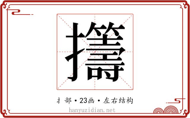 𫾡