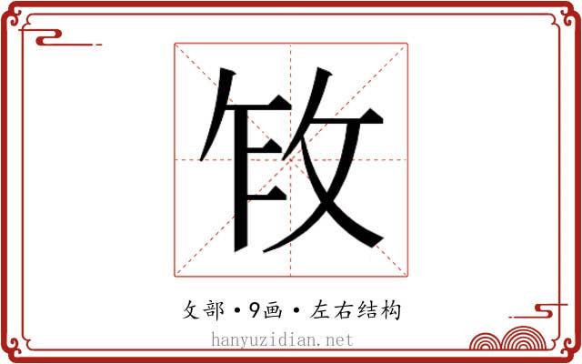 𫾩
