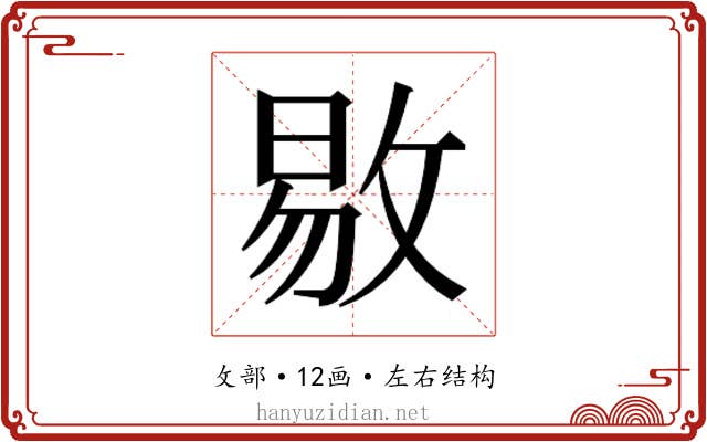 𫾻