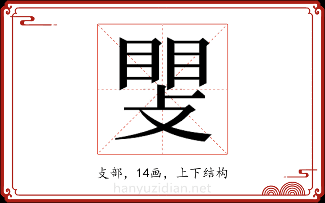 𫿊