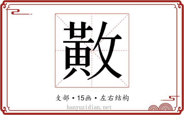 𫿍
