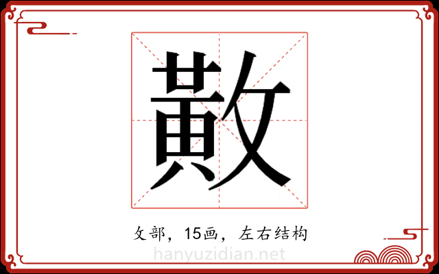 𫿍
