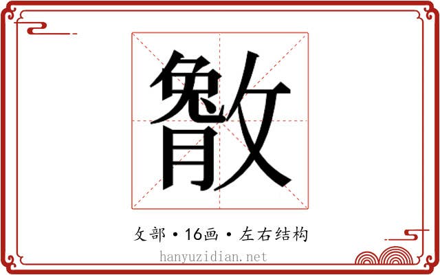𫿔