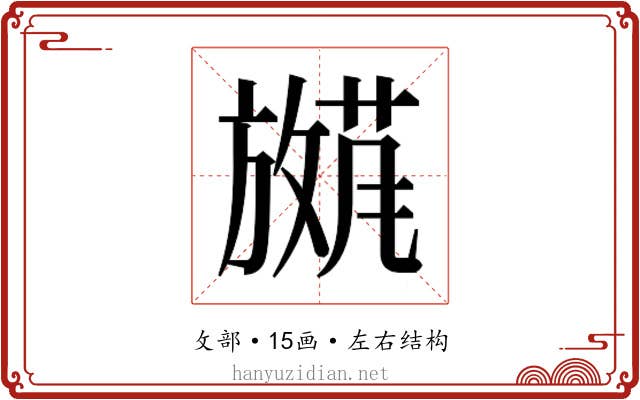𫿕