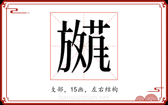 𫿕