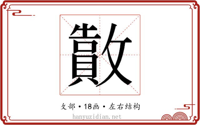𫿜