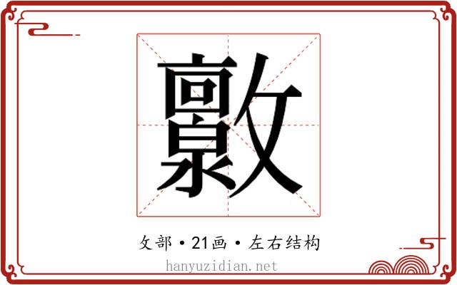 𫿧