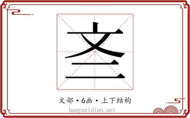 𫿭