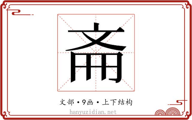 𫿯