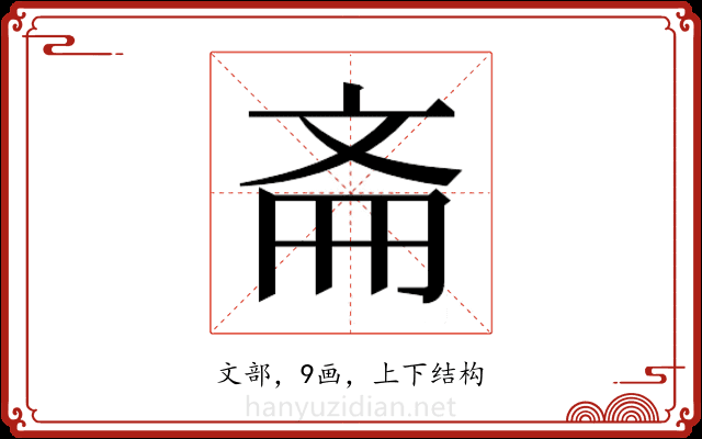 𫿯