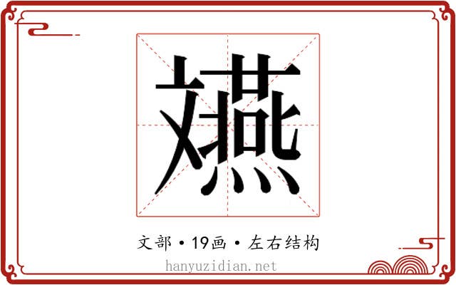 𫿲