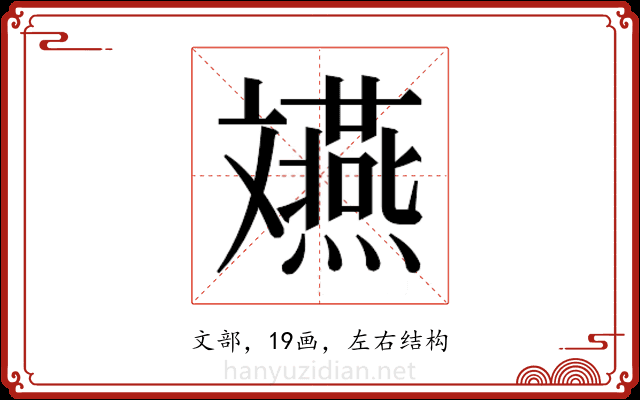𫿲