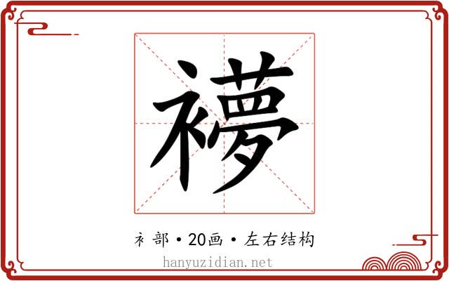 䙦 䙦