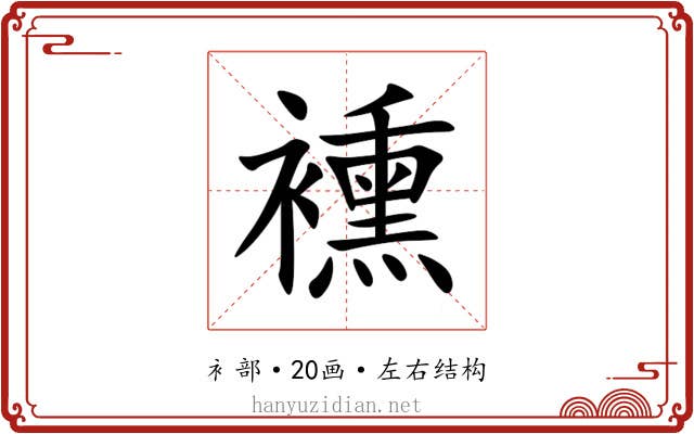 䙧