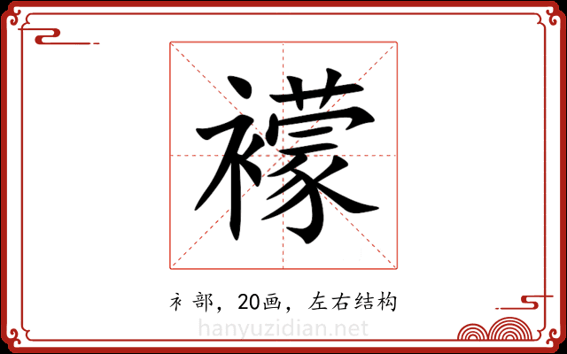 䙩