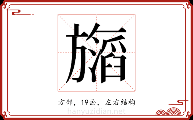 𬀝 𬀝