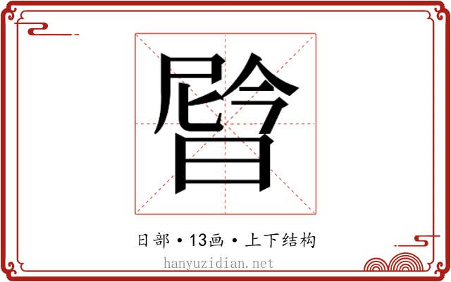 𬁉