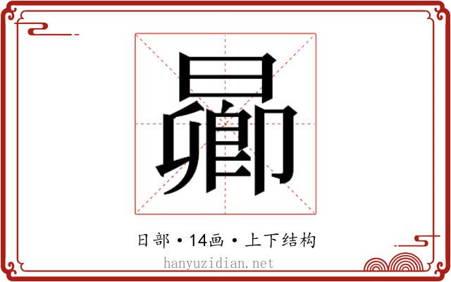 𬁋