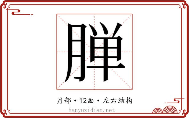 𬂅