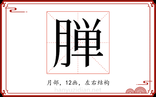 𬂅