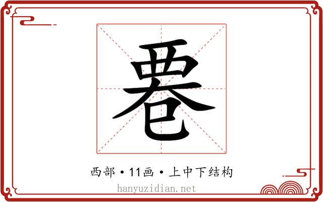 䙴 䙴