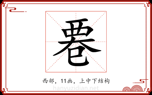 䙴 䙴