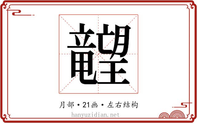 𬂙