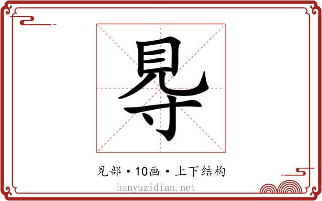 䙷 䙷