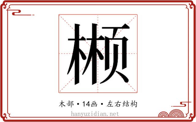𬃲