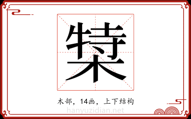 𬃿
