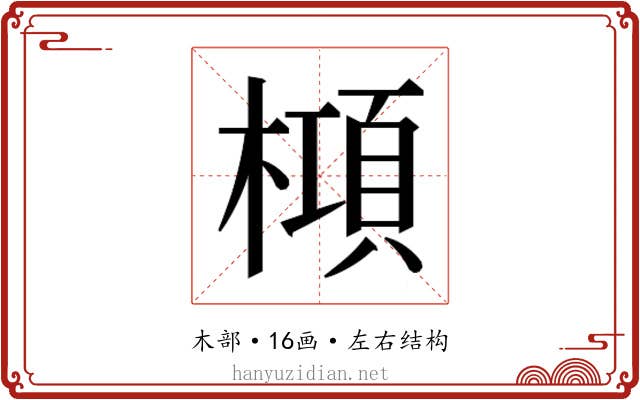 𬄝