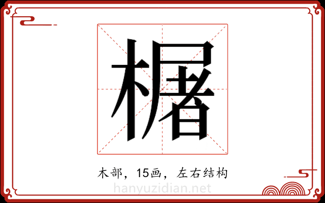 𬄫 𬄫