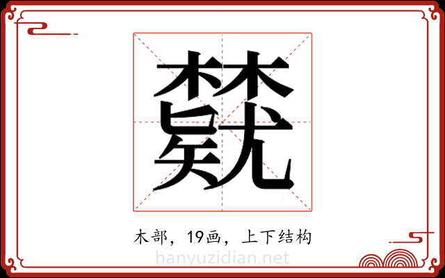 𬅃