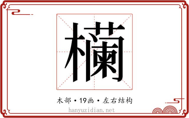 𬅉