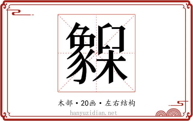 𬅌