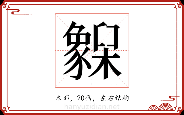 𬅌 𬅌
