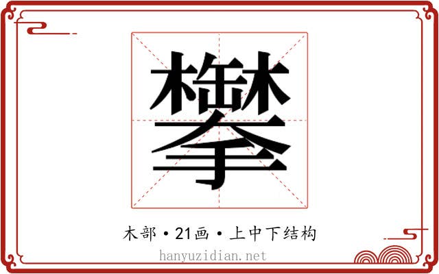 𬅍