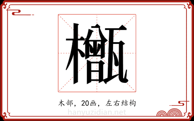 𬅎 𬅎