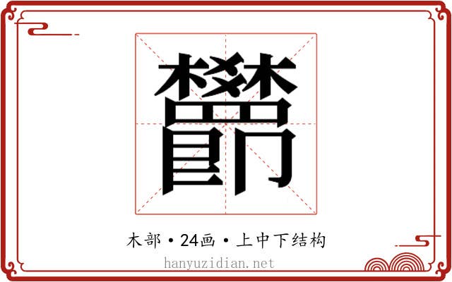 𬅖