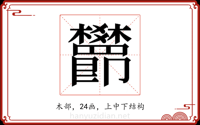 𬅖