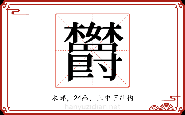 𬅘