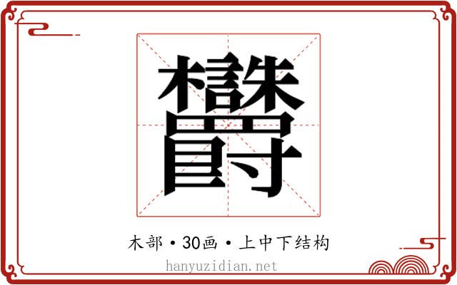 𬅜