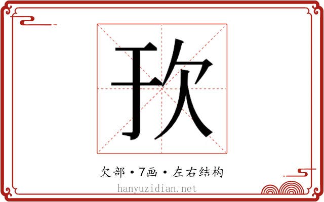 𬅞