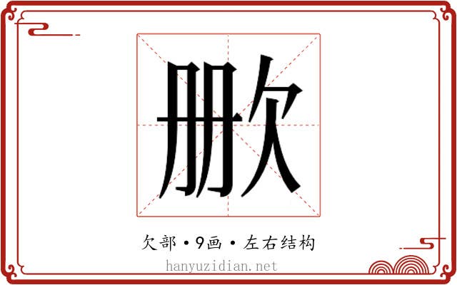 𬅡