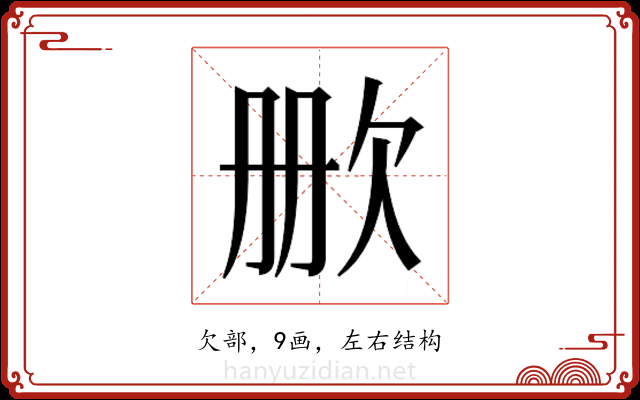 𬅡