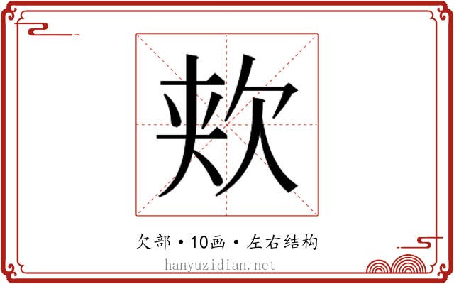 𬅢