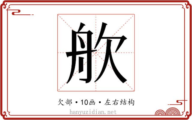 𬅣