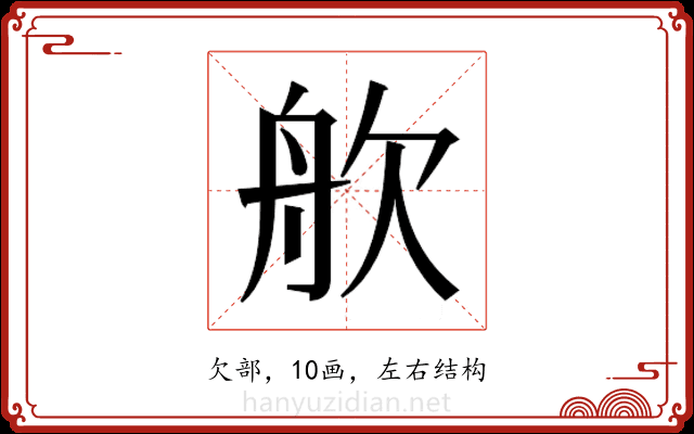 𬅣